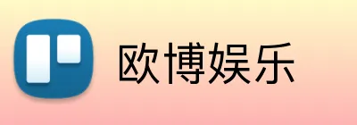 欧博娱乐 Logo